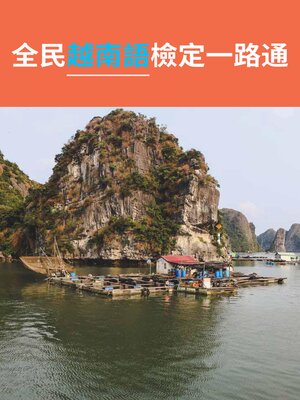 cover image of 全民越南語檢定一路通